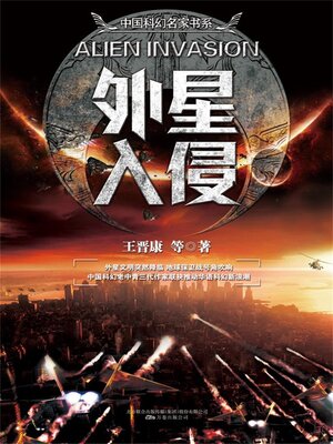 cover image of 外星入侵